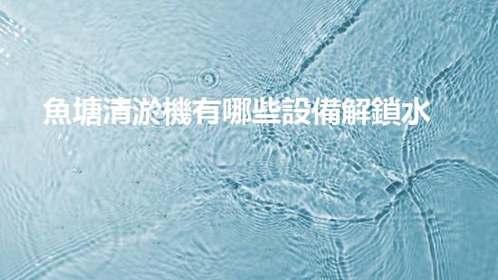 魚塘清淤機有哪些設備解鎖水體清潔新技術，提升環(huán)境質量！